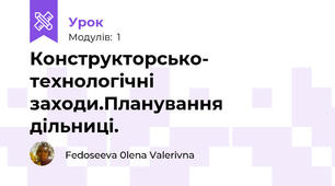 Конструкторсько- технологічні заходи.Планування дільниці.