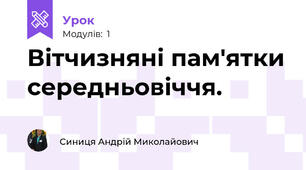 Вітчизняні пам'ятки середньовіччя.