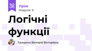 Логічні функції