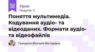 Поняття мультимедіа. Кодування аудіо- та відеоданих. Формати аудіо- та відеофайлів