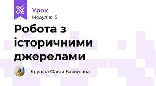 Робота з історичними джерелами