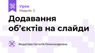 Додавання об’єктів на слайди