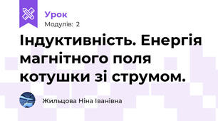 Індуктивність. Енергія магнітного поля котушки зі струмом.