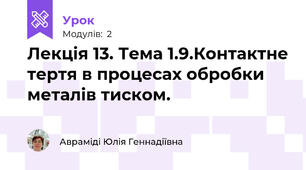 Лекція 13. Тема 1.9.Контактне тертя в процесах обробки металів тиском.