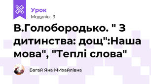  В.Голобородько. " З дитинства: дощ":Наша мова", "Теплі слова"