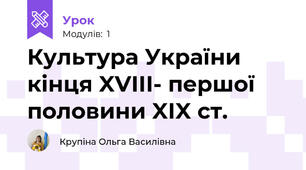 Культура України кінця XVIII- першої половини XIX ст.