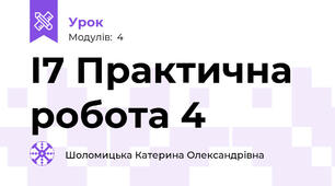 І7 Практична робота 4