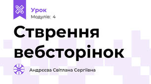 Стврення вебсторінок