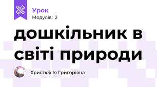 дошкільник в світі природи