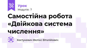 Самостійна робота «Двійкова система числення»