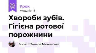 Хвороби зубів. Гігієна ротової порожнини