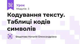 Кодування тексту. Таблиці кодів символів
