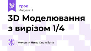3D Моделювання з вирізом 1/4