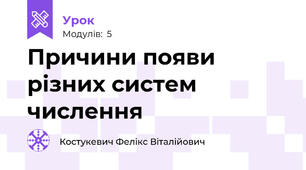 Причини появи різних систем числення