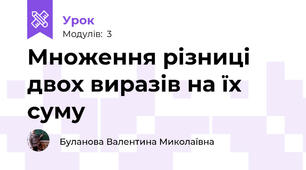 Множення різниці двох виразів на їх суму