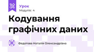 Кодування графічних даних