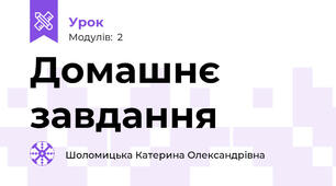 Домашнє завдання