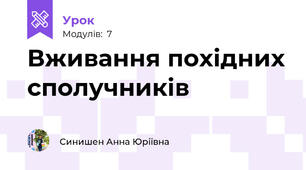 Вживання похідних сполучників