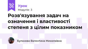 Розв'язування задач на означення і властивості степеня з цілим показником
