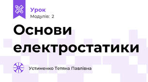 Основи електростатики