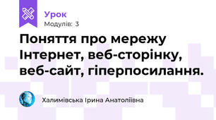 Поняття про мережу Інтернет, веб-сторінку, веб-сайт, гіперпосилання.