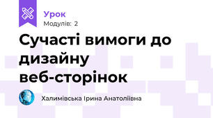 Сучасті вимоги до дизайну веб-сторінок