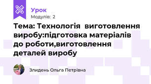 Тема: Технологія  виготовлення  виробу:підготовка матеріалів  до роботи,виготовлення  деталей виробу 