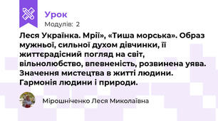 Леся Українка. Мрії», «Тиша морська». Образ мужньої, сильної духом дівчинки, її життєрадісний погляд на світ, вільнолюбство, впевненість, розвинена уява. Значення мистецтва в житті людини. Гармонія людини і природи.
