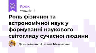 Роль фізичної та астрономічної наук у формуванні наукового світогляду сучасної людини