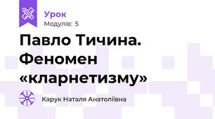 Павло Тичина. Феномен «кларнетизму»