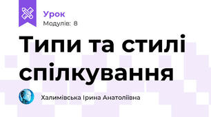 Типи та стилі спілкування 