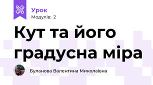 Кут та його градусна міра