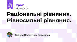 Раціональні рівняння. Рівносильні рівняння.