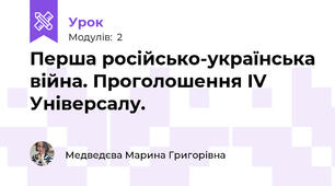 Перша російсько-українська війна. Проголошення IV Універсалу.