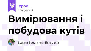 Вимірювання і побудова кутів