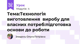 Тема:Технологія  виготовлення  виробу для власних потреб:підготовка основи до роботи