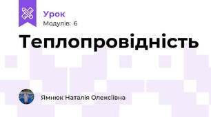 Теплопровідність