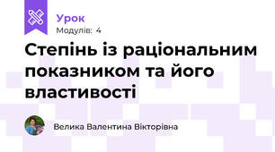 Степінь із раціональним показником та його властивості