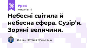 Небесні світила й небесна сфера. Сузір’я. Зоряні величини.