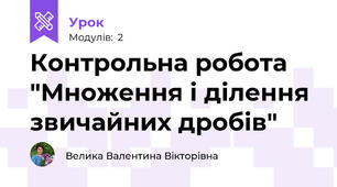 Контрольна робота "Множення і ділення звичайних дробів"