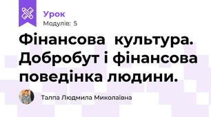  Фінансова  культура.  Добробут і фінансова поведінка людини.