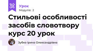 Стильові особливості засобів словотвору курс 20 урок