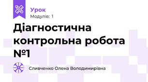 Діагностична контрольна робота №1