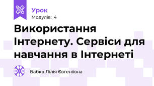 Використання Інтернету. Сервіси для навчання в Інтернеті