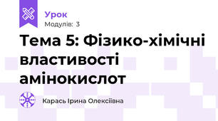 Тема 5: Фізико-хімічні властивості амінокислот