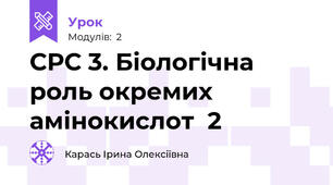 СРС 3. Біологічна роль окремих амінокислот  2