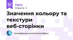 Значення кольору та текстури веб-сторінки