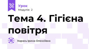 Тема 4. Гігієна повітря