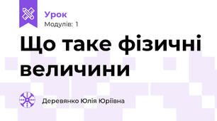 Що таке фізичні величини