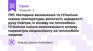 ПР1. Методика визначення та гігієнічна оцінка температури, вологості, швидкості руху повітря, їх впливу на теплообмін. Гігієнічна оцінка комплексного впливу параметрів мікроклімату на теплообмін людини